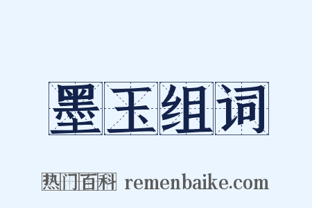 墨玉组词是什么意思的图片